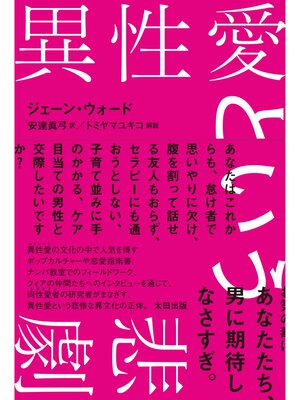 cover image of 異性愛という悲劇